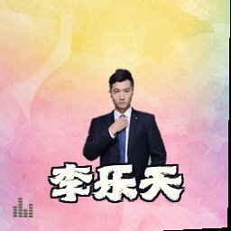 李乐天