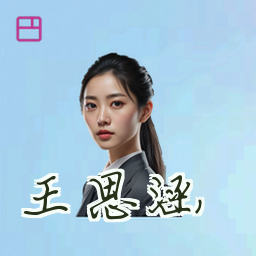 王思涵